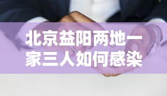 北京益阳两地一家三人如何感染/北京益阳两地一家三人阳性