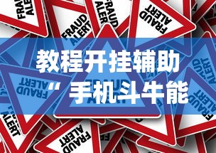 教程开挂辅助“ 手机斗牛能不能开挂”(原来真的有挂)