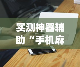 实测神器辅助“手机麻将有假吗	”(原来真的有挂)