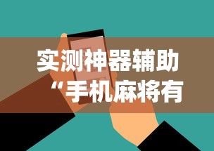 实测神器辅助“手机麻将有假吗”(原来真的有挂)