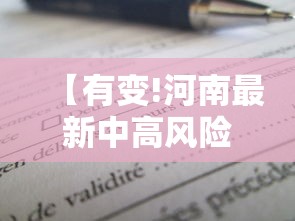 【有变!河南最新中高风险区名单/河南 中高风险地区】 【有变!河南最新中高风险区名单/河南 中高风险地区】