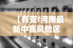 【有变!河南最新中高风险区名单/河南 中高风险地区】 【有变!河南最新中高风险区名单/河南 中高风险地区】