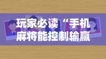 玩家必读“手机麻将能控制输赢吗”的确是有挂