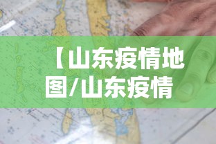 【山东疫情地图/山东疫情地图2022】 【山东疫情地图/山东疫情地图2022】