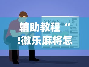 辅助教程“!徽乐麻将怎么赢”(透视)其实确实有挂