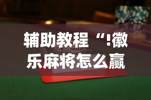 辅助教程“!徽乐麻将怎么赢	”(透视)其实确实有挂