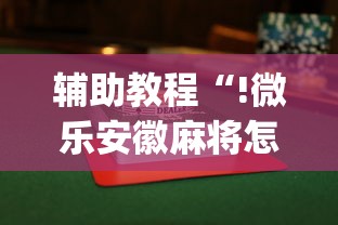 辅助教程“!微乐安徽麻将怎么打容易赢”(透视)其实确实有挂
