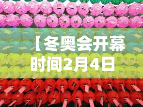 【冬奥会开幕时间2月4日几点,冬奥会开幕是哪天】