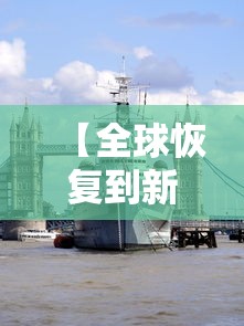 【全球恢复到新冠疫情前需几年,中国恢复到疫情前需几年】 【全球恢复到新冠疫情前需几年,中国恢复到疫情前需几年】