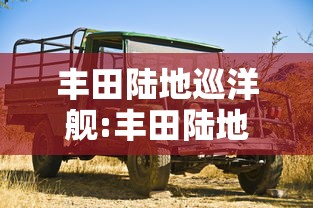 丰田陆地巡洋舰:丰田陆地巡洋舰尺寸 丰田陆地巡洋舰:丰田陆地巡洋舰尺寸