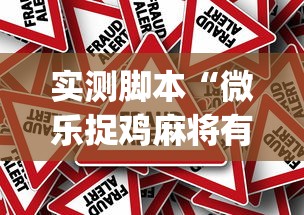 实测脚本“微乐捉鸡麻将有挂吗？”(原来真的有挂)