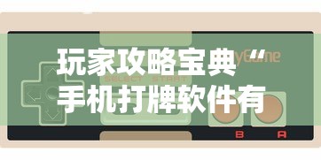 玩家攻略宝典“手机打牌软件有没有挂”其实确实有挂