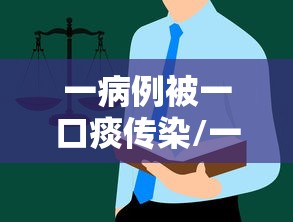 一病例被一口痰传染/一口痰有多少病毒 一病例被一口痰传染/一口痰有多少病毒