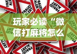 玩家必读“微信打麻将怎么能赢”(原来真的有挂)