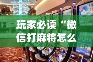 玩家必读“微信打麻将怎么能赢”(原来真的有挂)