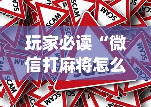 玩家必读“微信打麻将怎么能赢”(原来真的有挂)