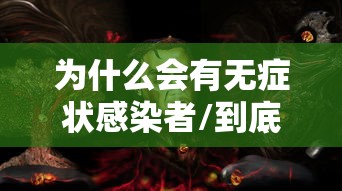 为什么会有无症状感染者/到底为什么会有无症状感染者 为什么会有无症状感染者/到底为什么会有无症状感染者