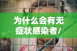 为什么会有无症状感染者/到底为什么会有无症状感染者