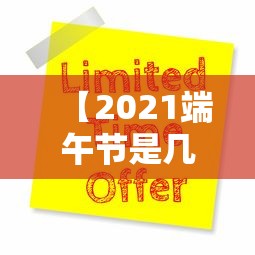 【2021端午节是几月几号,2021年端午节是几号呀】