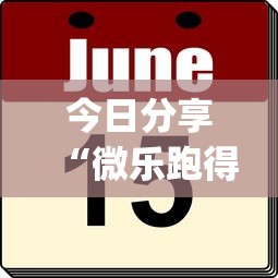 今日分享“微乐跑得快怎么拿好牌”(原来真的有挂)
