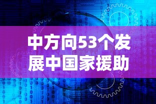 中方向53个发展中国家援助疫苗/中国向53个发展中国家援助疫苗 中方向53个发展中国家援助疫苗/中国向53个发展中国家援助疫苗
