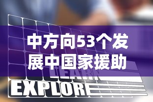 中方向53个发展中国家援助疫苗/中国向53个发展中国家援助疫苗 中方向53个发展中国家援助疫苗/中国向53个发展中国家援助疫苗
