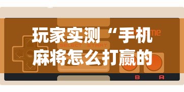 玩家实测“手机麻将怎么打赢的概率高”(透视)其实确实有挂