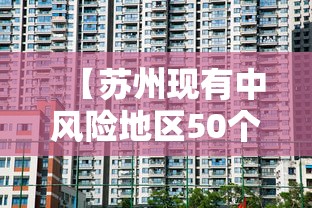 【苏州现有中风险地区50个/苏州中高风险地区最新名单最新】 【苏州现有中风险地区50个/苏州中高风险地区最新名单最新】