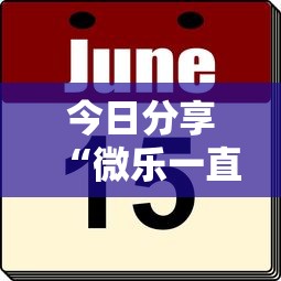 今日分享“微乐一直输,跟微信号有关系不”的确是有挂