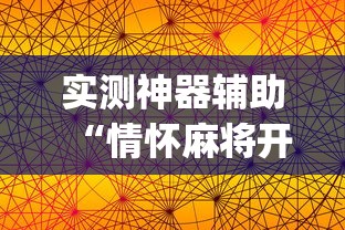 重磅揭秘“扶晓到底可以开挂吗”原来真的有挂