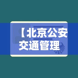 【北京公安交通管理局违章查询/北京公安交管网车辆违章查询】
