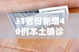 31省份新增40例本土确诊/31省份新增61例本土确诊