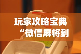 玩家攻略宝典“微信麻将到底有没有挂”(原来真的有挂)