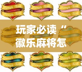 玩家必读“徽乐麻将怎么赢”(原来真的有挂)