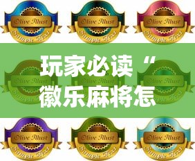 玩家必读“徽乐麻将怎么赢	”(原来真的有挂)