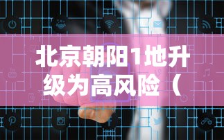 北京朝阳1地升级为高风险（北京朝阳目前是高风险地区吗）