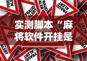 实测脚本“麻将软件开挂是真的假的”的确是有挂