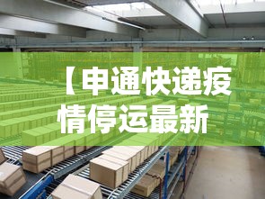 【申通快递疫情停运最新消息/申通快递最新通知】