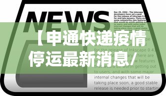 【申通快递疫情停运最新消息/申通快递最新通知】 【申通快递疫情停运最新消息/申通快递最新通知】