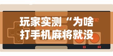玩家实测“为啥打手机麻将就没赢过”的确是有挂