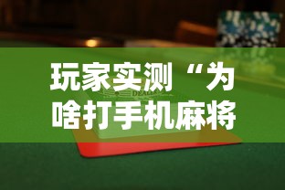 玩家实测“为啥打手机麻将就没赢过”的确是有挂