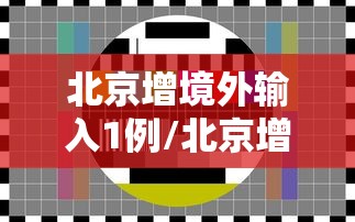 北京增境外输入1例/北京增境外输入确诊和无症状各1例