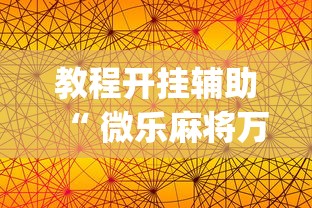 教程开挂辅助“ 微乐麻将万能开挂器免费苹果版”(确实真的有挂)