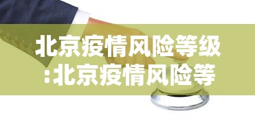 北京疫情风险等级:北京疫情风险等级查询 北京疫情风险等级:北京疫情风险等级查询