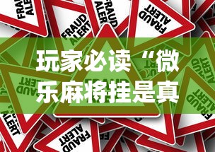玩家必读“微乐麻将挂是真的吗？”(原来真的有挂)