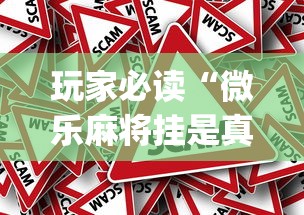 玩家必读“微乐麻将挂是真的吗？”(原来真的有挂)