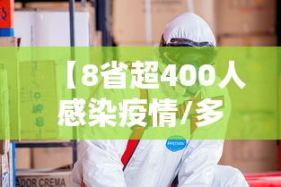 【8省超400人感染疫情/多少个省感染新型冠状病毒】 【8省超400人感染疫情/多少个省感染新型冠状病毒】