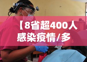 【8省超400人感染疫情/多少个省感染新型冠状病毒】 【8省超400人感染疫情/多少个省感染新型冠状病毒】
