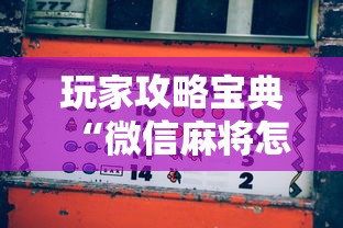 玩家攻略宝典“微信麻将怎样才能赢”其实确实有挂