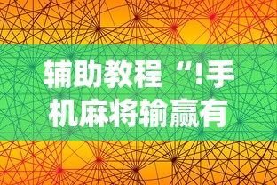 辅助教程“!手机麻将输赢有规律吗”(原来真的有挂)